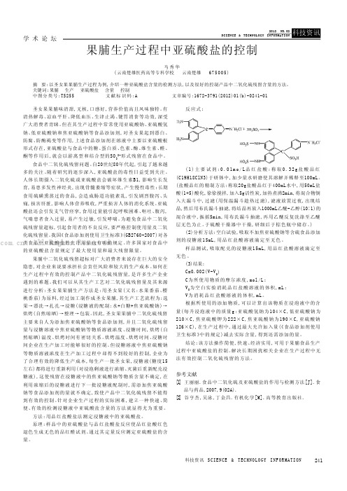 果脯生产过程中亚硫酸盐的控制