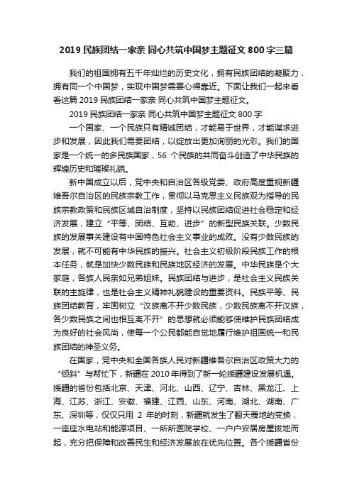 2019民族团结一家亲同心共筑中国梦主题征文800字三篇