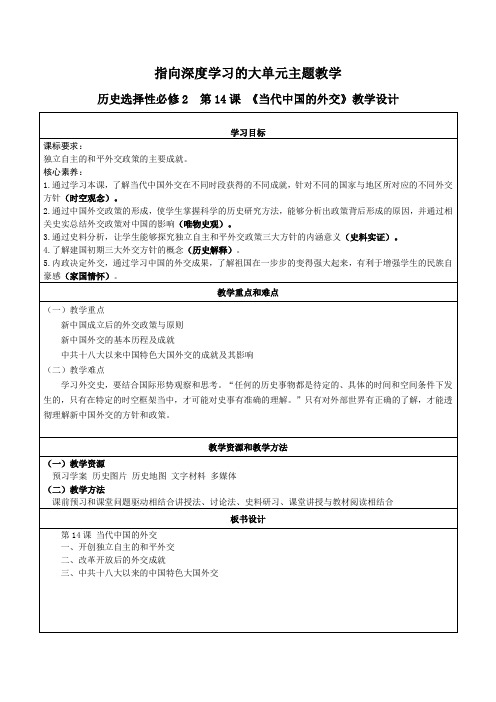 第14课 当代中国的外交 (教学设计)——高二上学期历史统编版(2019)选择性必修1