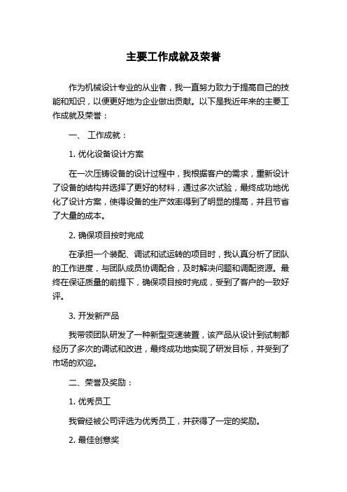 主要工作成就及荣誉