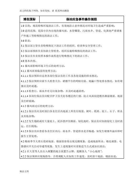 最新整理保洁应急预案培训资料