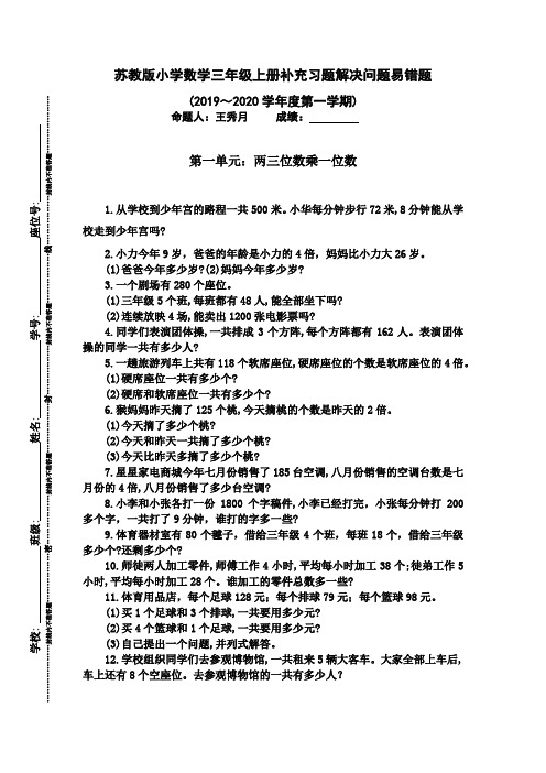 苏教版小学三年级数学上册补充习题解决问题易错题(2019～2020学年度第一学期)