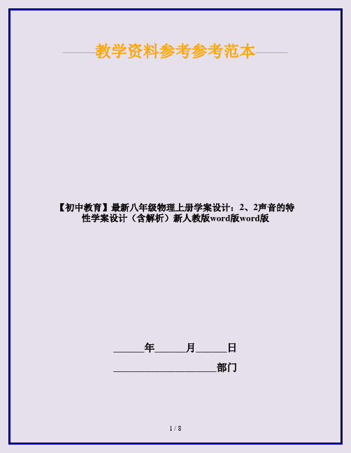 【初中教育】最新八年级物理上册学案设计:2、2声音的特性学案设计(含解析)新人教版word版word版
