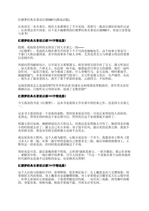 红楼梦经典名著读后感300字(精选15篇)