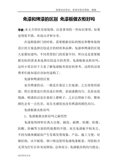 免漆和烤漆的区别 免漆板做衣柜好吗