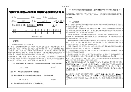 2015年12月西南大学〈钢结构设计〉大作业标准答案