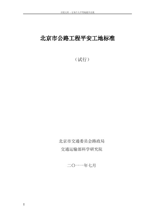 北京市平安工地达标验收标准