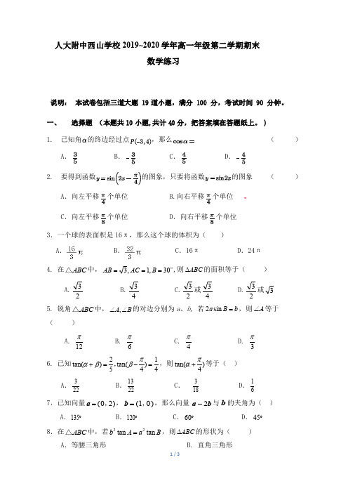 人大附中西山学校2019~2020学年高一年级第二学期期末数学试卷