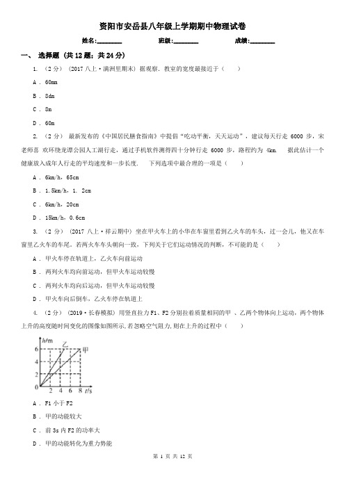 资阳市安岳县八年级上学期期中物理试卷