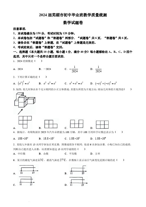 2024年安徽芜湖中考二模数学试题+答案