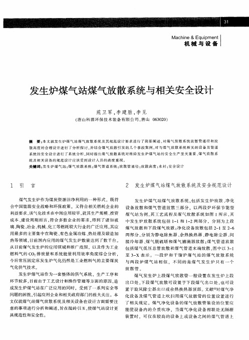 发生炉煤气站煤气放散系统与相关安全设计