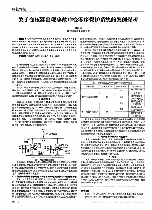 关于变压器出现事故中变零序保护系统的案例探析