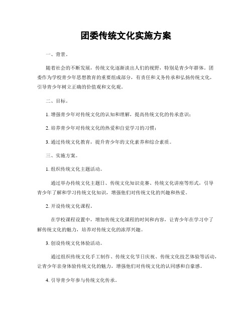 团委传统文化实施方案