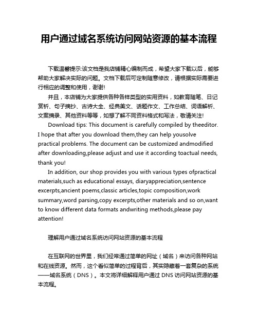 用户通过域名系统访问网站资源的基本流程