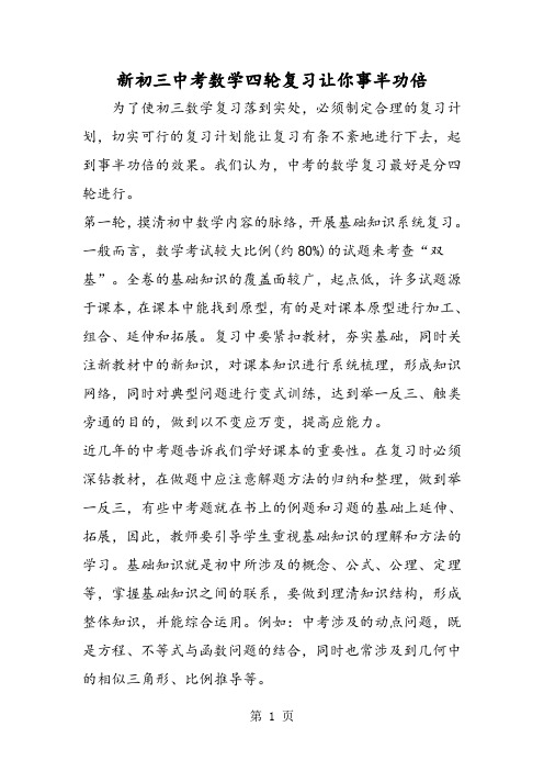新初三中考数学四轮复习让你事半功倍-word