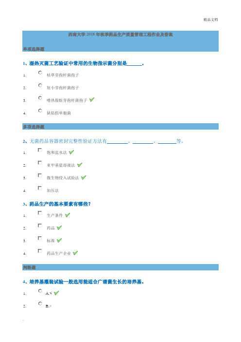 西南大学秋季药品生产质量管理工程作业及答案