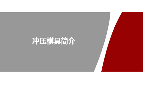 冲压模具简介-20171118剖析