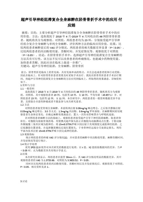 超声引导神经阻滞复合全身麻醉在胫骨骨折手术中的应用 付应娟