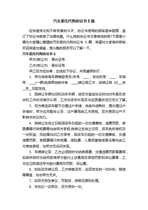 汽车委托代购协议书5篇