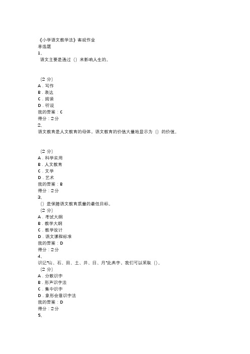 2018秋华南师范大学网络学院高起专《小学语文教学法》在线作业