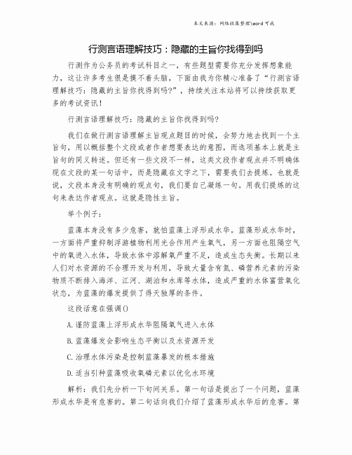 行测言语理解技巧：隐藏的主旨你找得到吗.doc