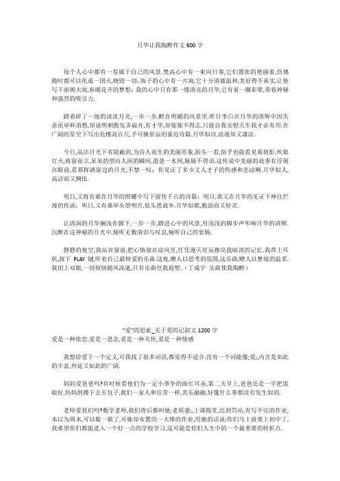初中作文:月华让我陶醉作文600字