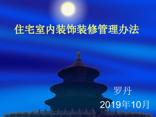 住宅室内装饰装修管理办法-PPT文档资料