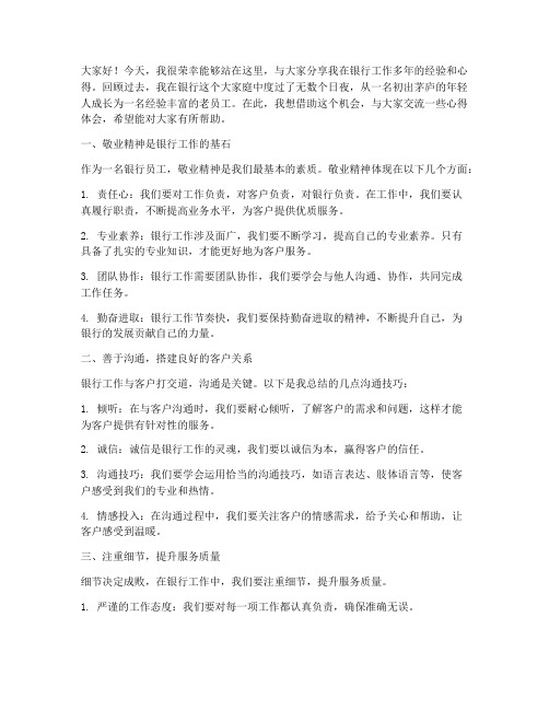 银行老员工经验交流发言稿