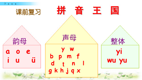 一年级上册语文课件-zcs