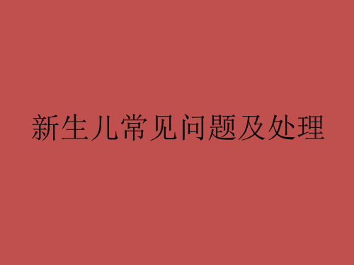 新生儿常见问题及处理 PPT课件