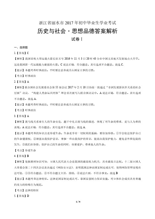 2017年浙江省丽水市中考社会政治试卷-答案