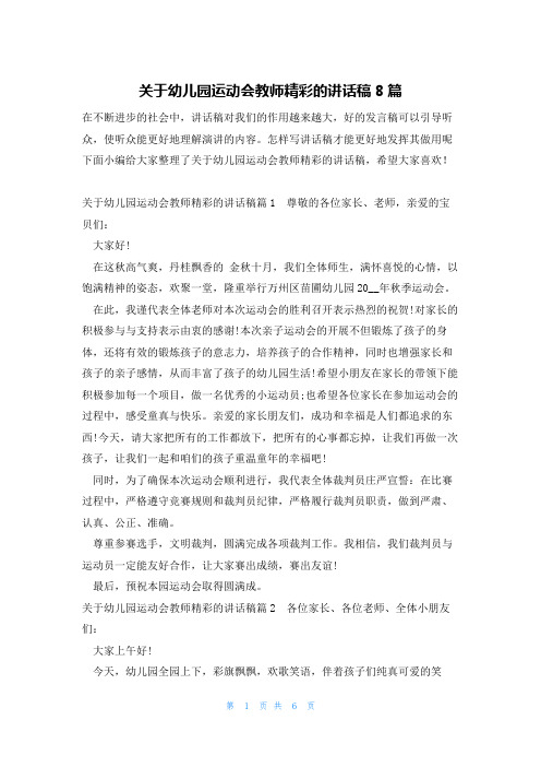 关于幼儿园运动会教师精彩的讲话稿8篇