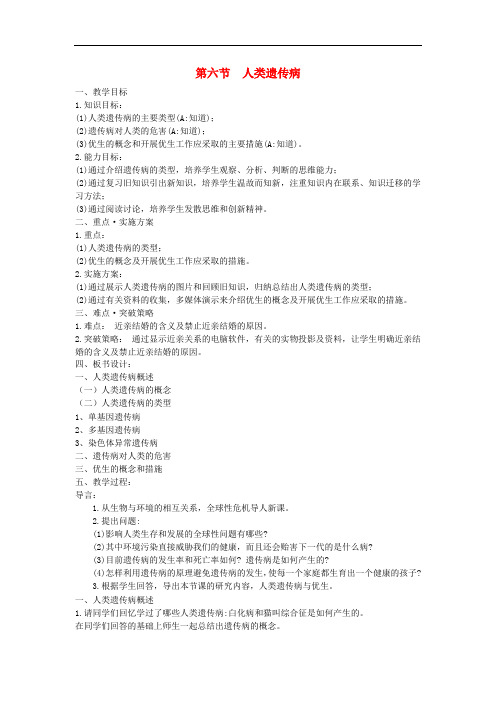 高中生物 第三单元 遗传与变异的分子基础 第二章 基因对性状的控制 第六节 人类遗传病教案 中图版必修2