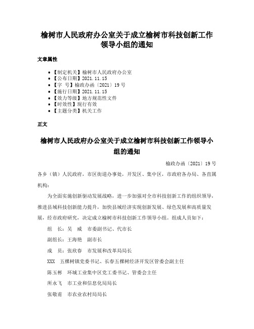 榆树市人民政府办公室关于成立榆树市科技创新工作领导小组的通知