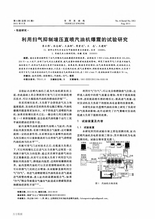 2011利用扫气抑制增压直喷汽油机爆震的试验研究