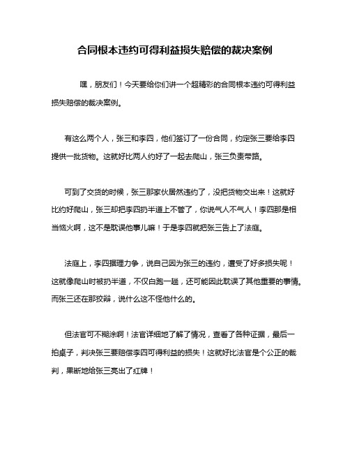 合同根本违约可得利益损失赔偿的裁决案例