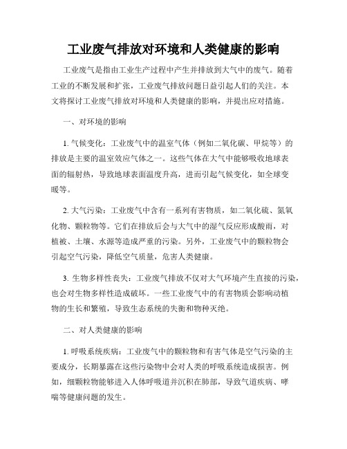 工业废气排放对环境和人类健康的影响