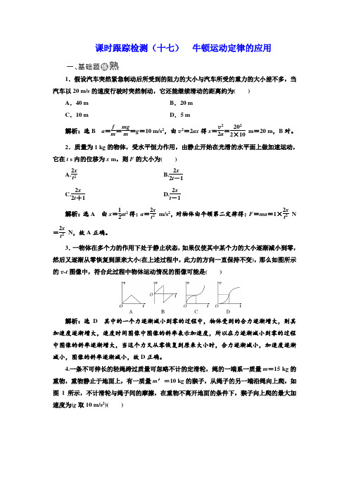 2017-2018学年高中物理教科版必修1：课时跟踪检测十七 牛顿运动定律的应用 含解析 精品