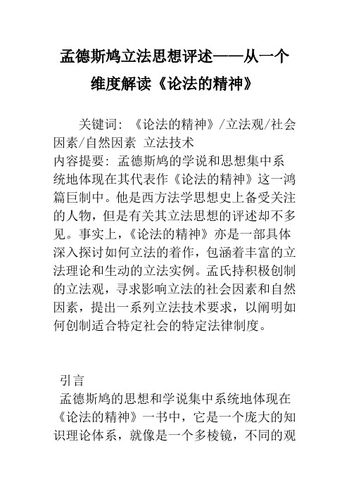 孟德斯鸠立法思想评述——从一个维度解读《论法的精神》