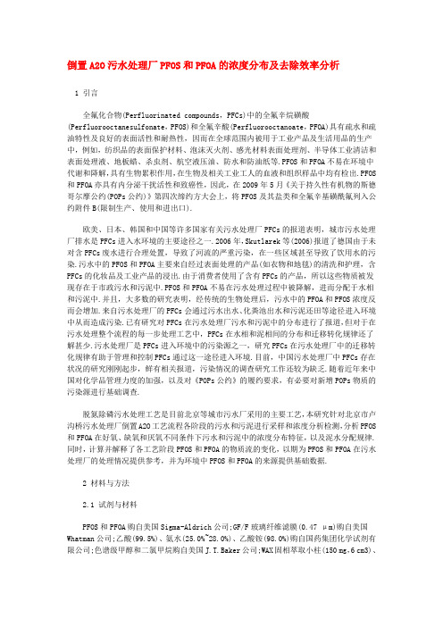 倒置A2O污水处理厂PFOS和PFOA的浓度分布及去除效率分析