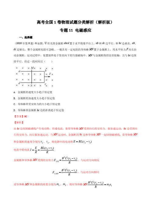 高考全国1卷物理试题分类解析(解析版)--电磁感应