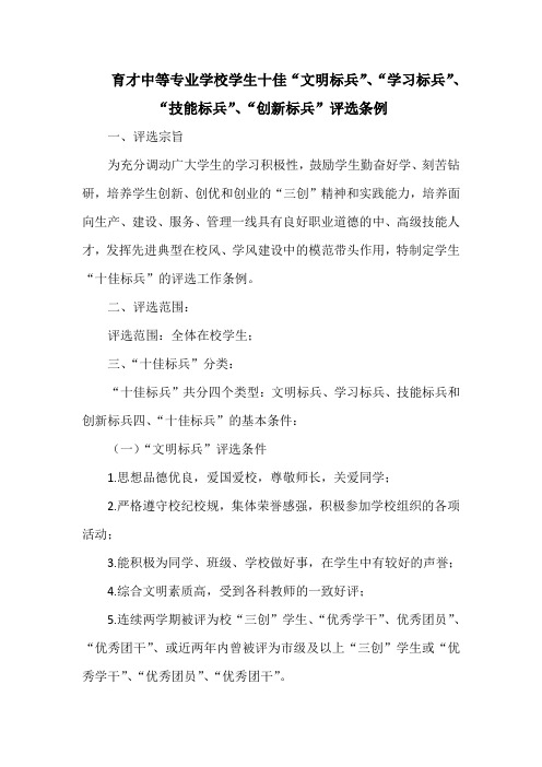 育才中等专业学校学生十佳“文明标兵”、“学习标兵”、“技能标兵”、“创新标兵”评选条例