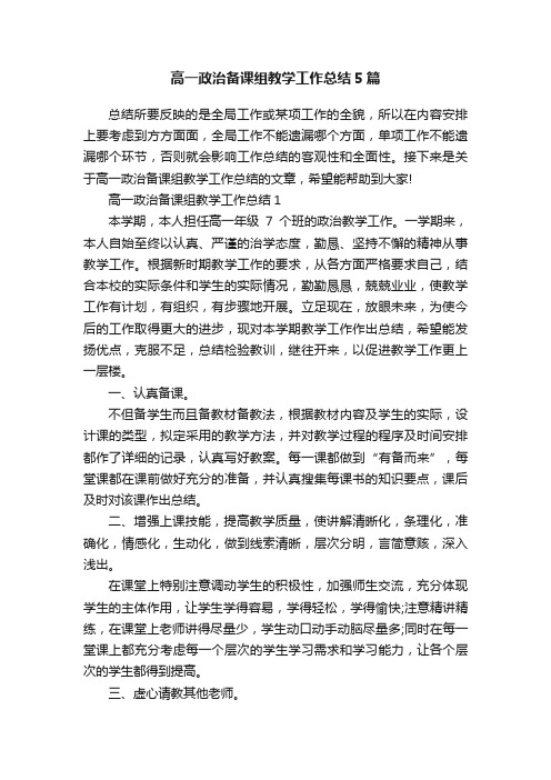 高一政治备课组教学工作总结5篇