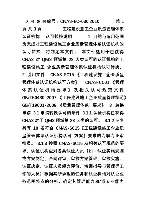 CNAS-EC30 工程建设施工企业质量管理体系认证机构认可转换说明[001]