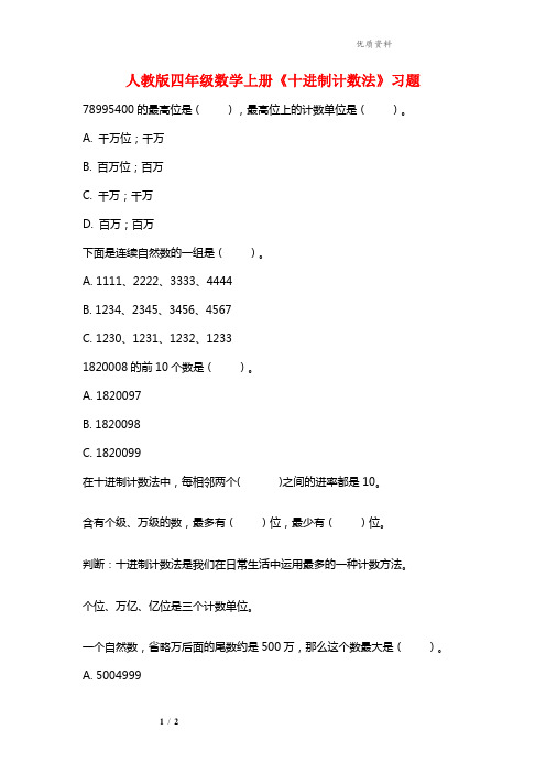 2021年人教版四年级数学上册《十进制计数法》习题