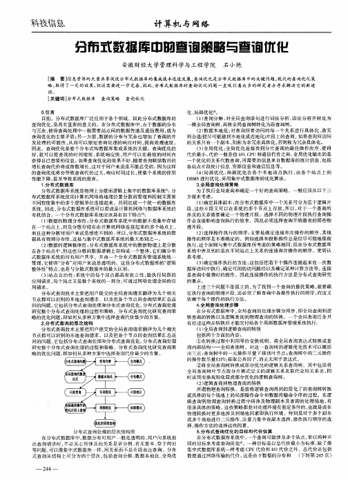 分布式数据库中的查询策略与查询优化