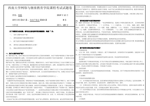 2019年12月 西南大学 知识产权法大作业答案