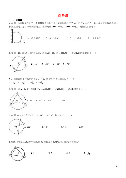 天津市和平区2017年中考数学专题练习圆50题2