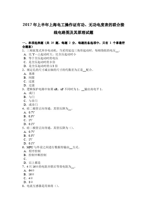 2017年上半年上海电工操作证有功、无功电度表的联合接线电路图及其原理试题