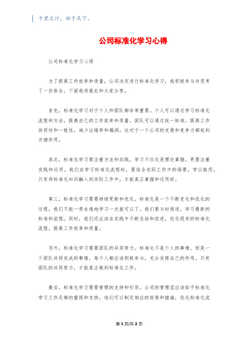 公司标准化学习心得